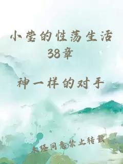 小莹的性荡生活38章