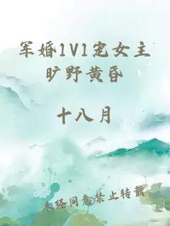 军婚1V1宠女主旷野黄昏