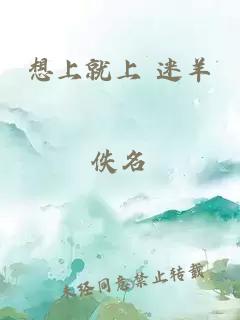 想上就上 迷羊