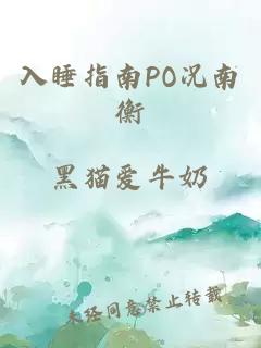 入睡指南PO况南衡