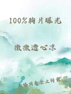 100%胸片曝光