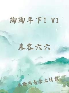 陶陶年下1 V1