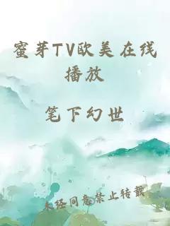 蜜芽TV欧美在线播放