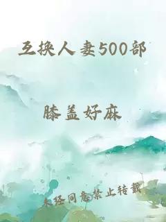 互换人妻500部