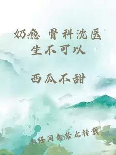 奶瘾 骨科沈医生不可以