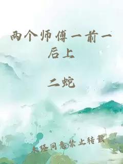 两个师傅一前一后上