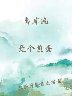 离岸流