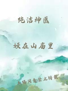 纯洁神医