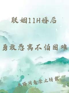 联姻11H婚后