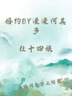 婚约BY漫漫何其多