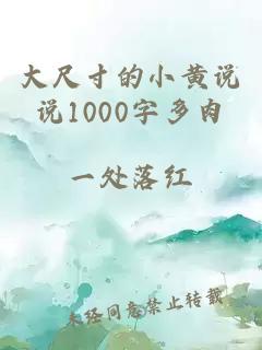 大尺寸的小黄说说1000字多肉