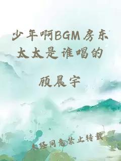 少年啊BGM房东太太是谁唱的