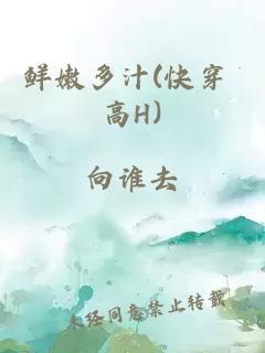 鲜嫩多汁(快穿 高H)