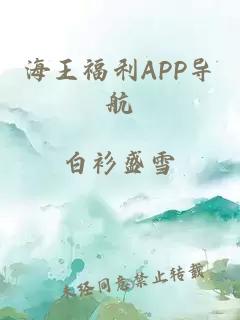 海王福利APP导航