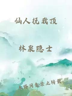 仙人抚我顶