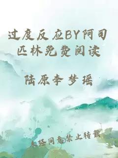 过度反应BY阿司匹林免费阅读