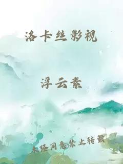 洛卡丝影视