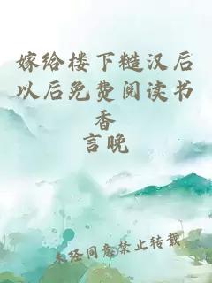 嫁给楼下糙汉后以后免费阅读书香