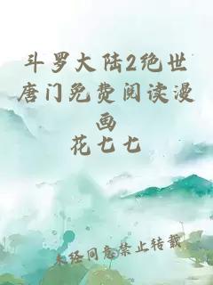 斗罗大陆2绝世唐门免费阅读漫画