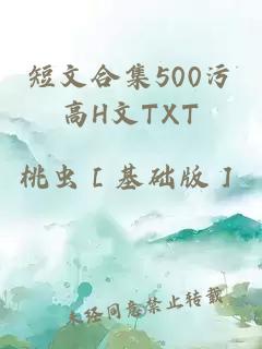 短文合集500污高H文TXT