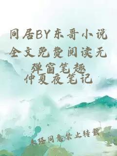 同居BY东哥小说全文免费阅读无弹窗笔趣