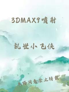 3DMAX9喷射