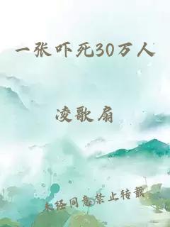 一张吓死30万人