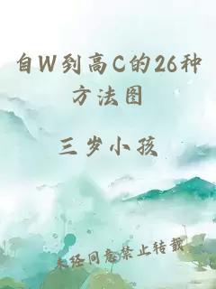 自W到高C的26种方法图