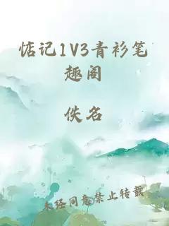 惦记1V3青衫笔趣阁