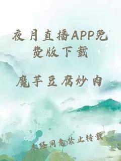 夜月直播APP免费版下载