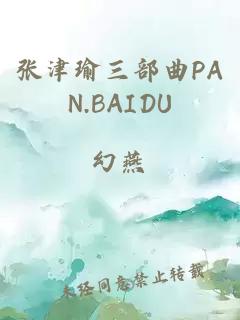 张津瑜三部曲PAN.BAIDU