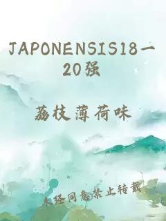 JAPONENSIS18一20强