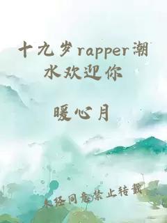 十九岁rapper潮水欢迎你