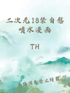 二次元18禁自慰喷水漫画