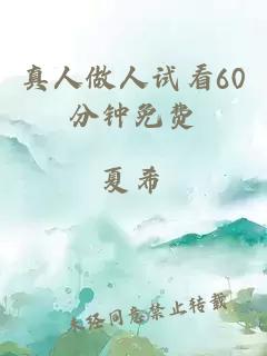 真人做人试看60分钟免费