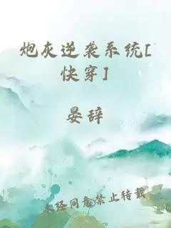 炮灰逆袭系统[快穿]