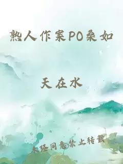 熟人作案PO桑如