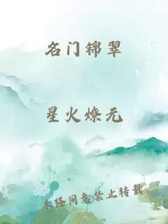 名门锦翠