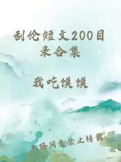 刮伦短文200目录合集