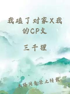 我磕了对家X我的CP文