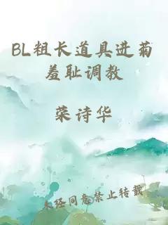 BL粗长道具进菊羞耻调教