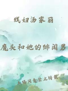 贱妇汤家丽