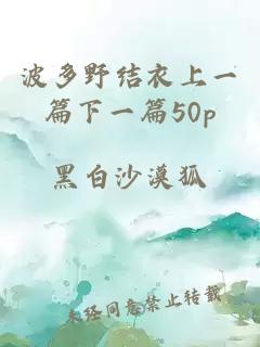 波多野结衣上一篇下一篇50p