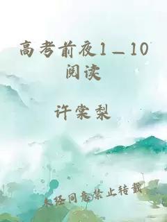 高考前夜1—10阅读