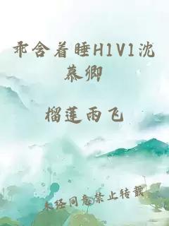 乖含着睡H1V1沈慕卿