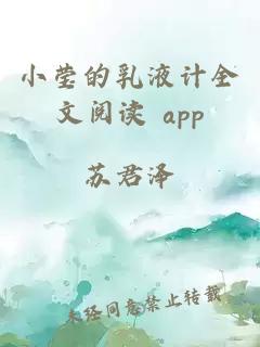 小莹的乳液计全文阅读 app