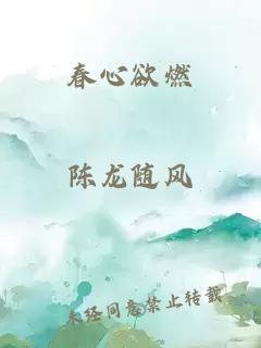 春心欲燃