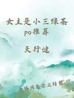 女主是小三绿茶po推荐