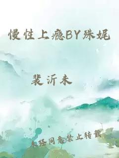 慢性上瘾BY殊娓