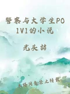 警察与大学生PO1V1的小说